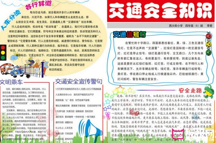 交通安全知识大全，安全小报