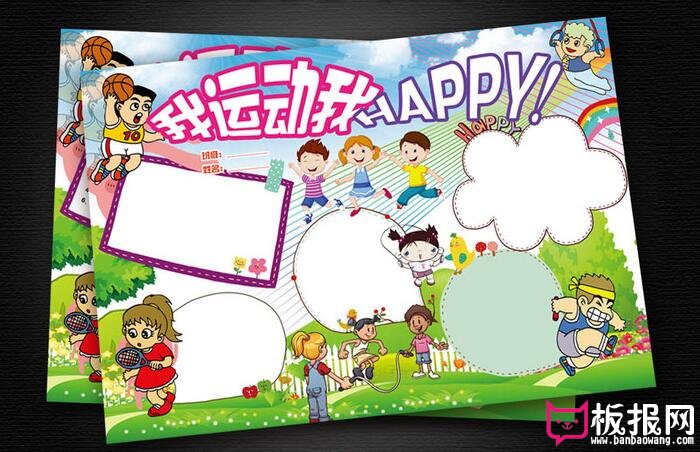 关于运动的电子手抄报，运动电子小报模板