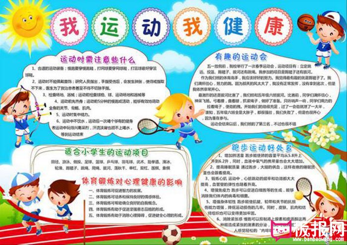 运动电子手抄报，我运动我健康