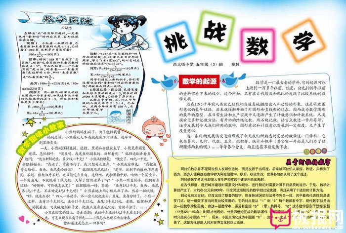 小学数学电子手抄报，挑战数学