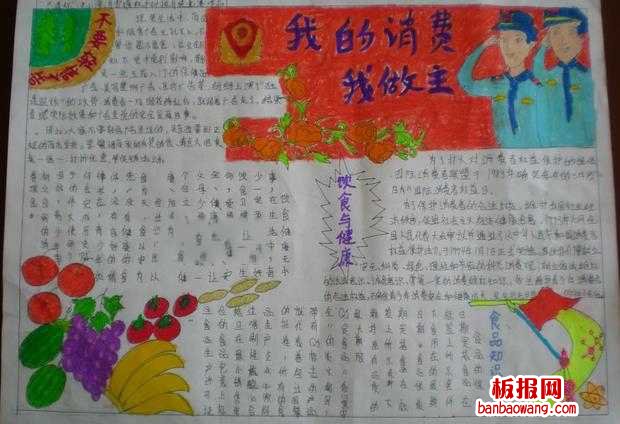 我的消费消费者权益日手抄报