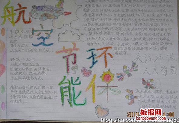 航空节能环保手抄报