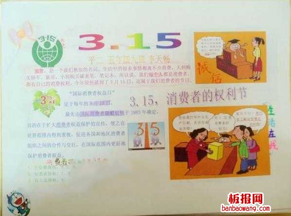 消费者权利消费者保护日手抄报