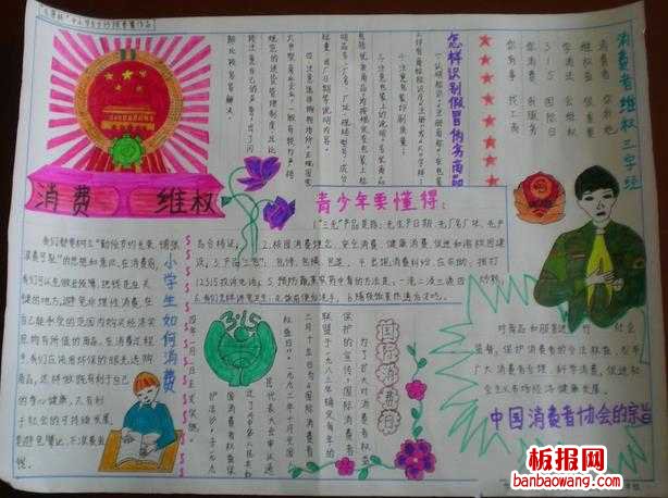 消费与发展消费者权益日手抄报