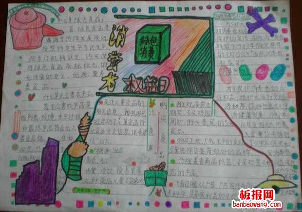 维权之声消费者权益日手抄报
