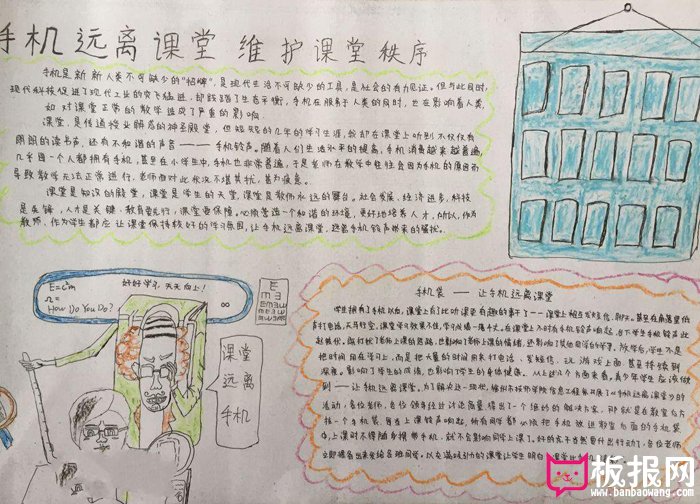 大学生手抄报图片，手机远离课堂