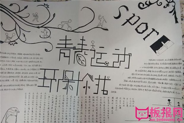 大学生手抄报设计版图，青春运动环保你我