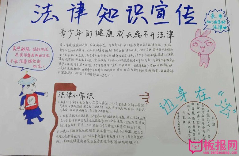 大学生手抄报设计图，法律知识的宣传