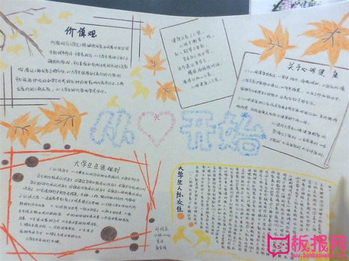 大学生心理健康手抄报，从心开始
