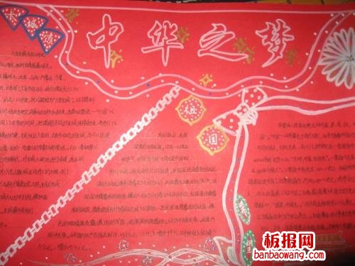 关于中国梦的手抄报