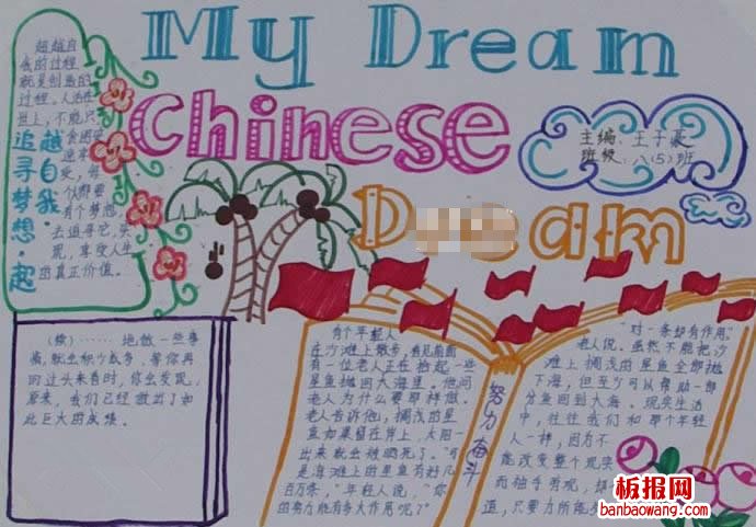 关于中国梦的手抄报