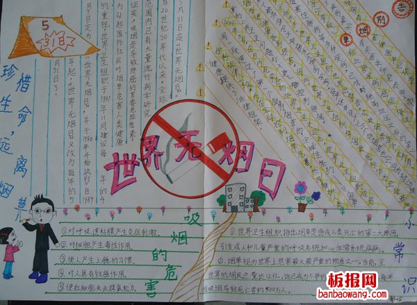 世界无烟日手抄报
