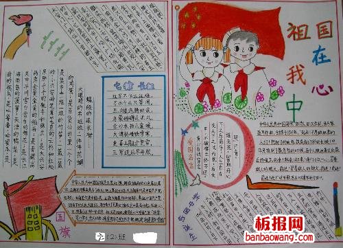 祖国在我心中手抄报（十）