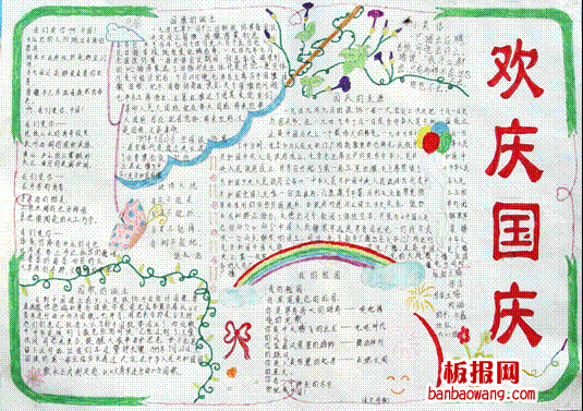 欢庆国庆手抄报图片