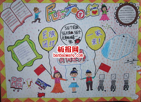 民族大团结手抄报