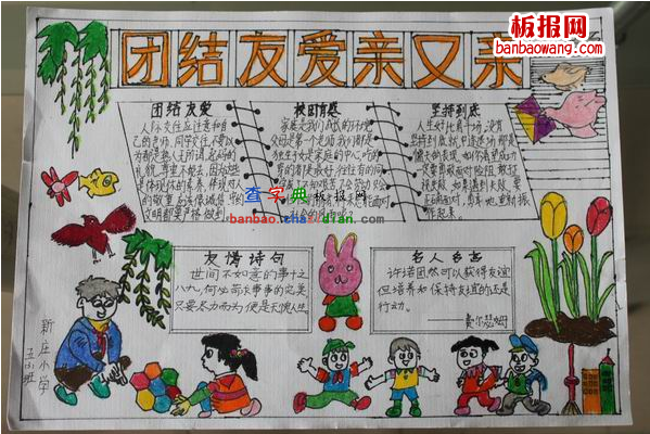 团结友爱手抄报