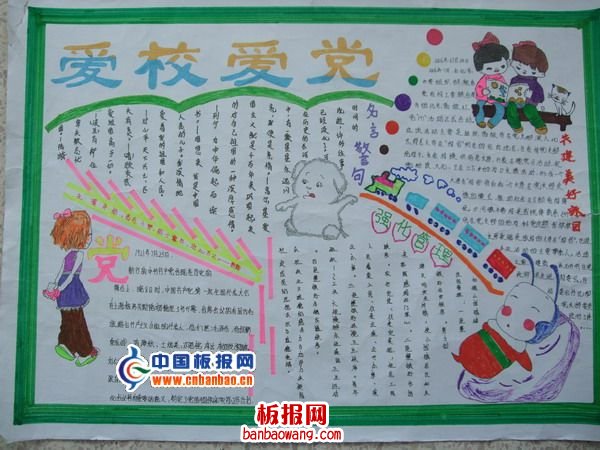 爱校爱党手抄报图片