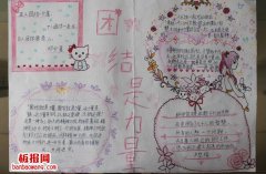 团结就是力量手抄报