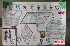 团结友爱的手抄报图片