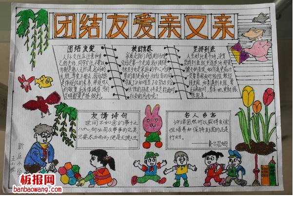 团结友爱手抄报版面