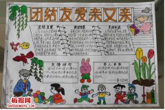 团结友爱手抄报版面