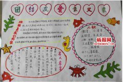 团结友爱亲又亲手抄报