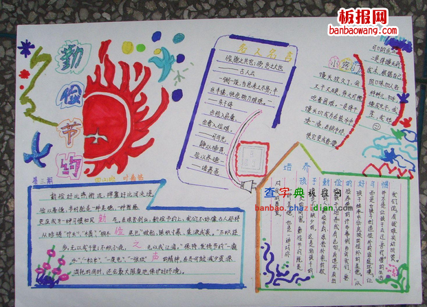 小学生勤俭节约手抄报
