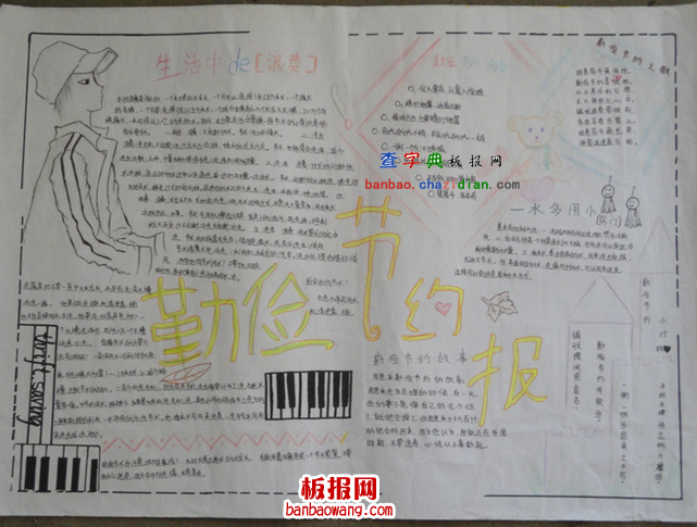 有关勤俭节约手抄报