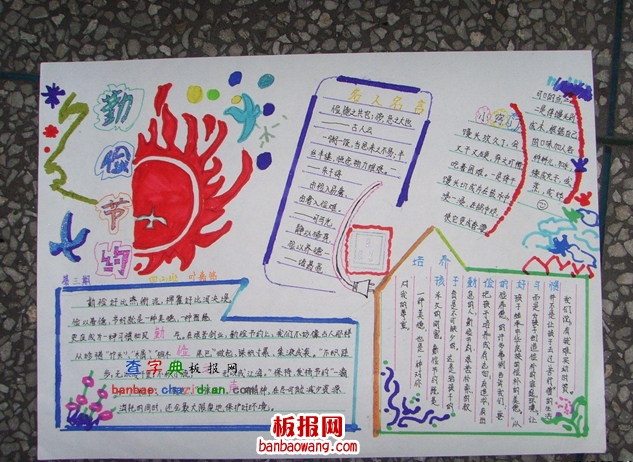 初中生勤俭节约手抄报