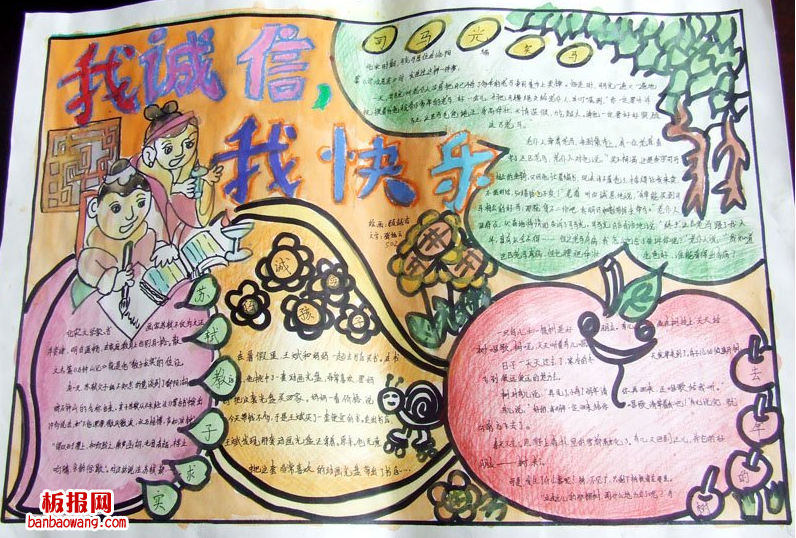 关于我诚信我快乐手抄报