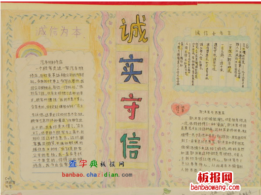 关于诚信的手抄报：做人的根本