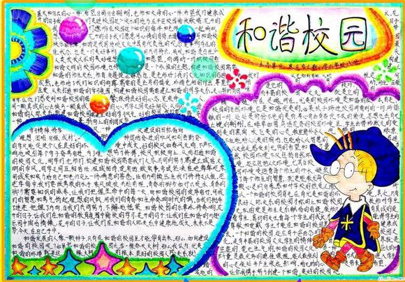 和谐校园的手抄报