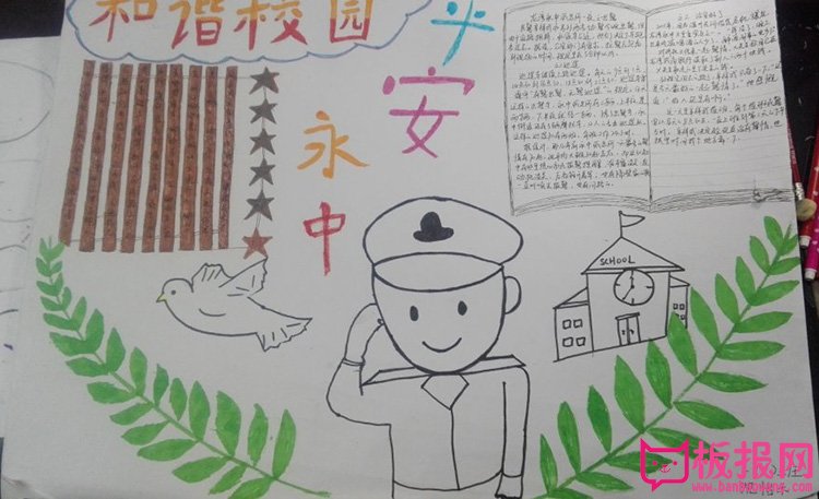 小学和谐平安手抄报，和谐校园平安你我他