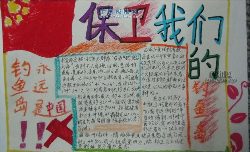 钓鱼岛手抄报版面设计图