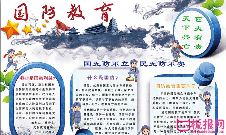 好看的国防教育小报，天下兴亡匹夫有责