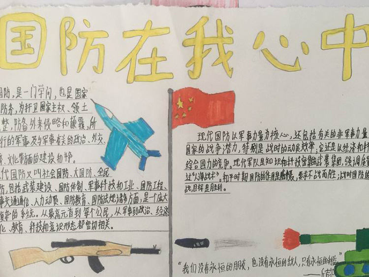 国防教育手抄报图片，国
