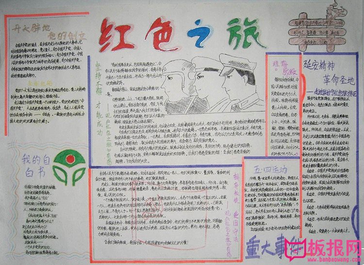 红色教育手抄报资料，红色之旅