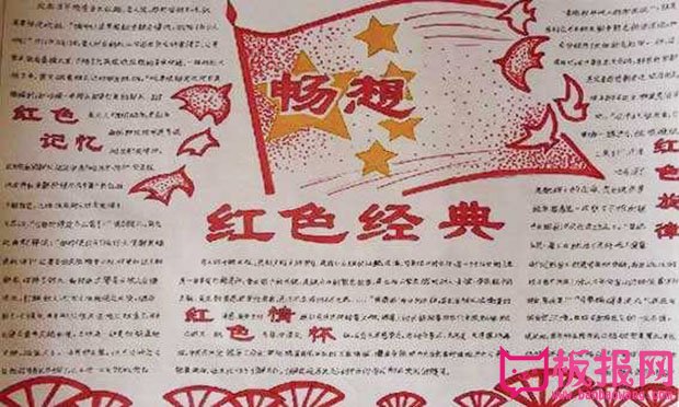 红色教育手抄报，畅想红色经典