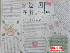 祖国在我心中手抄报