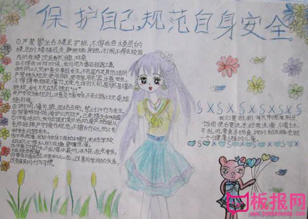 行为规范手抄报，保护自己规范自身安全