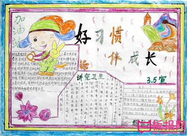 小学生日常行为规范手抄报，好习惯伴我成长