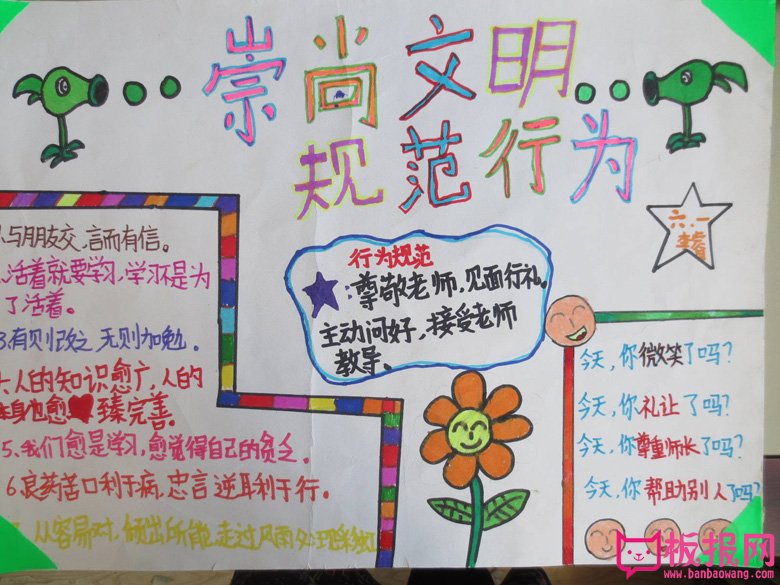 行为规范手抄报，崇尚文明规范行为