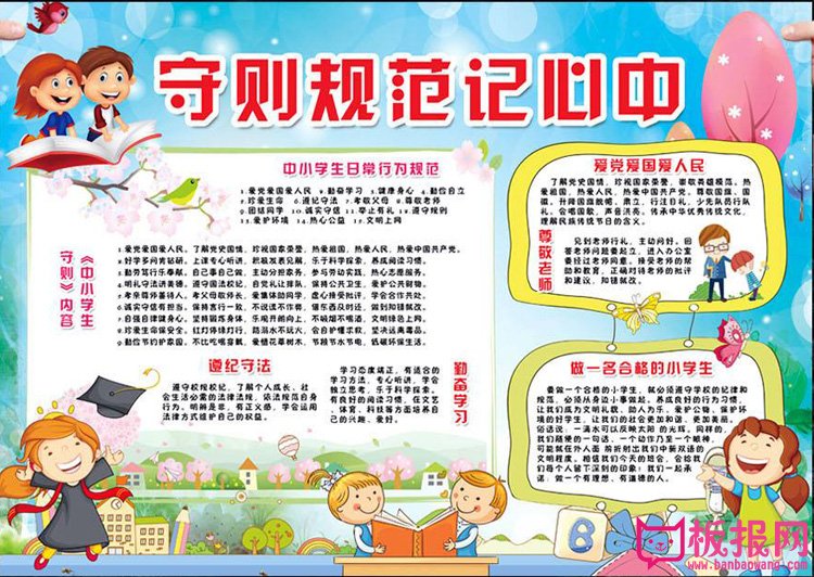 行为规则手抄报内容，守则规范记心中