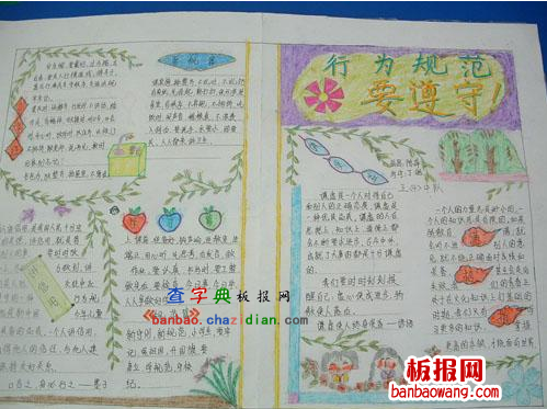 行为规范的手抄报