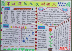 学规范知礼仪手抄报