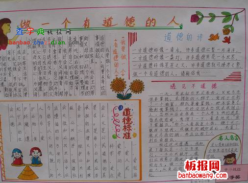 做一个有道德的人的手抄报