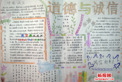诚信与道德的手抄报