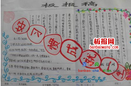 好习惯成就好人生的手抄报