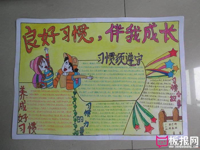 好习惯手抄报，养成好习惯