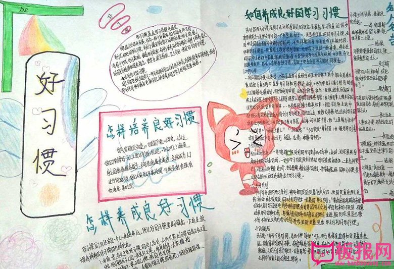 关于养成好习惯的手抄报，好习惯